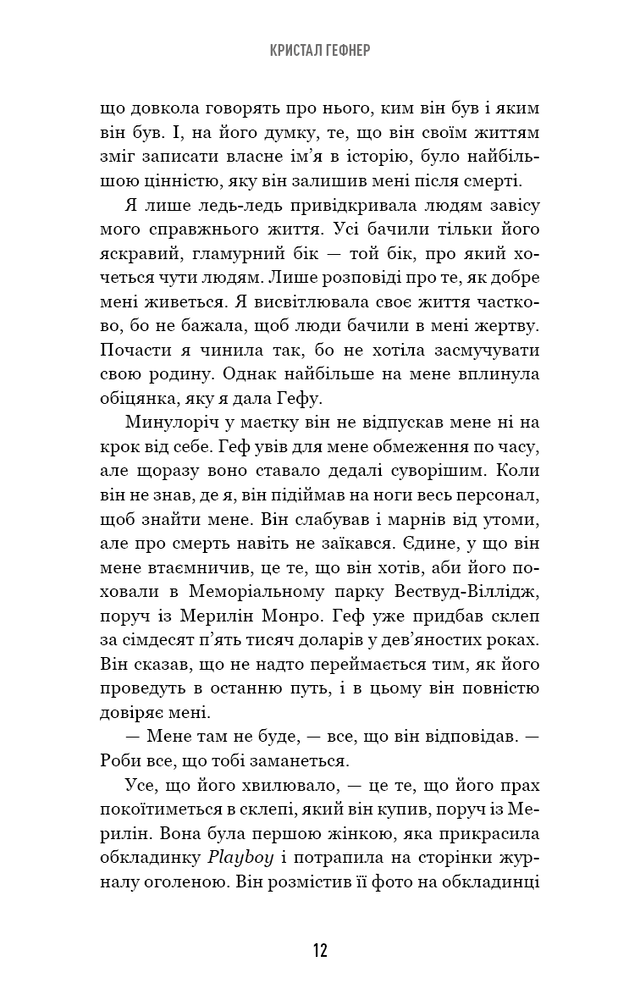 Книга Говори лише хороше. Як я вижила в Playboy і віднайшла себе - Кристал Гефнер. Фото 12