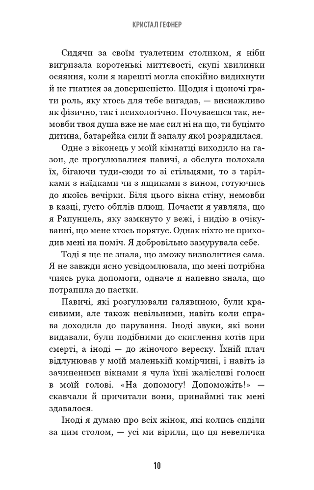 Книга Говори лише хороше. Як я вижила в Playboy і віднайшла себе - Кристал Гефнер. Фото 10
