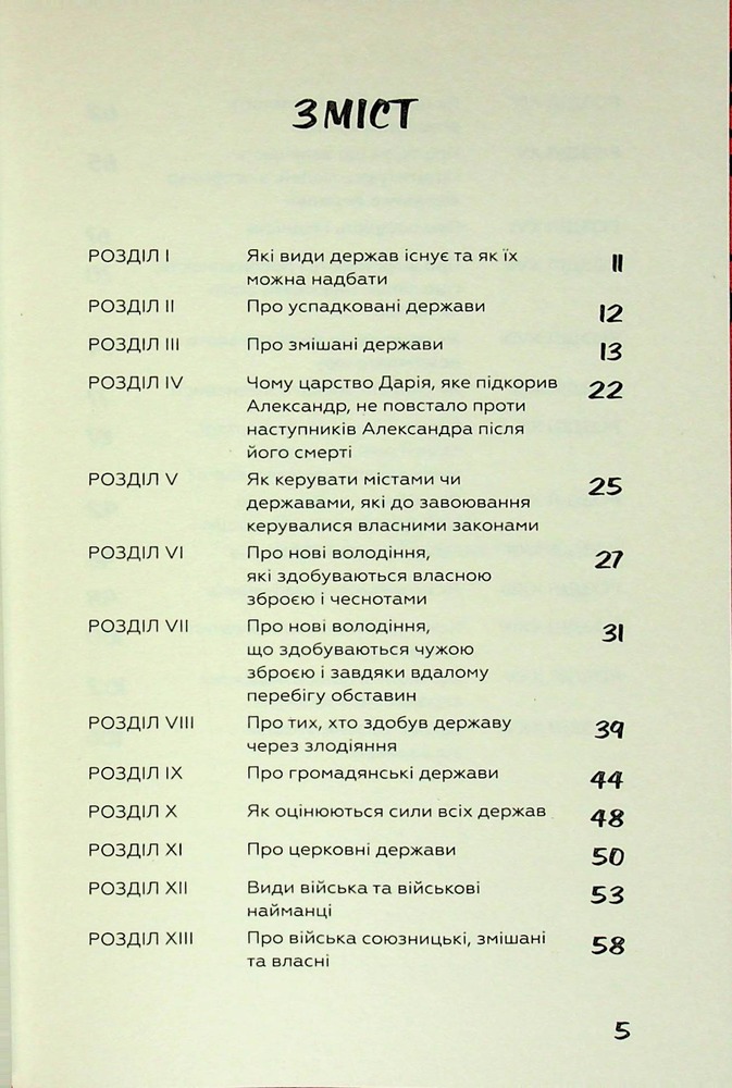 Книга Державець. Про військове мистецтво - Нікколо Мак’явеллі. Фото 3