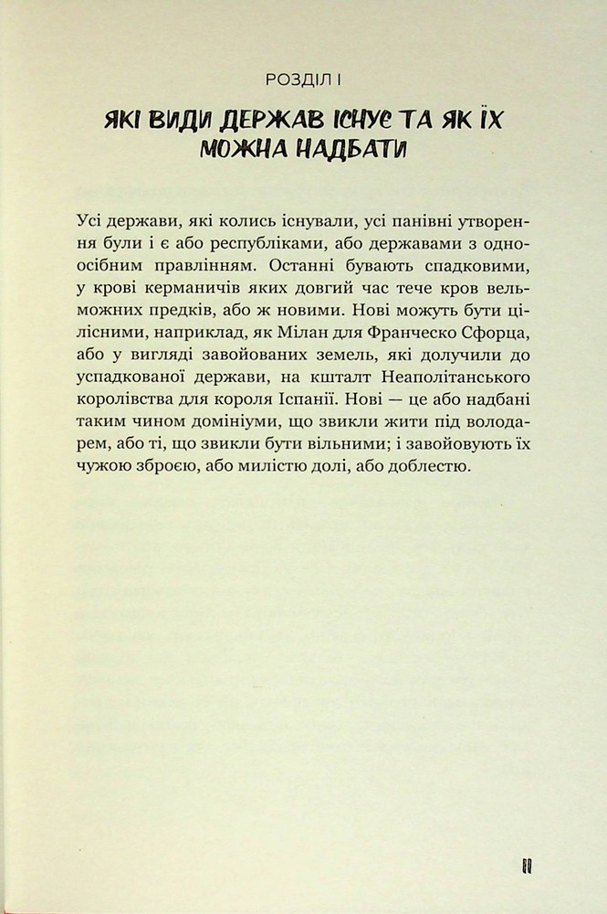 Книга Державець. Про військове мистецтво - Нікколо Мак’явеллі. Фото 8