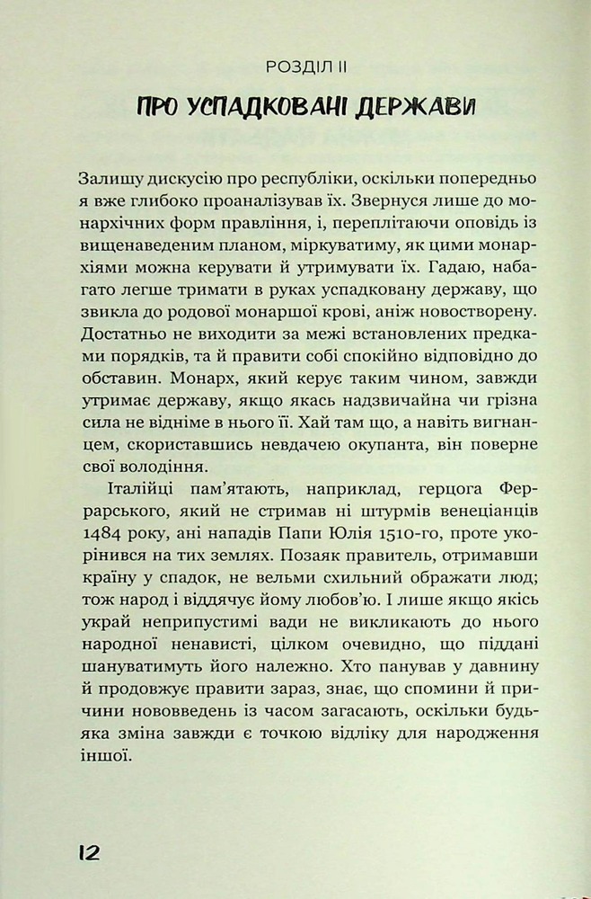 Книга Державець. Про військове мистецтво - Нікколо Мак’явеллі. Фото 9