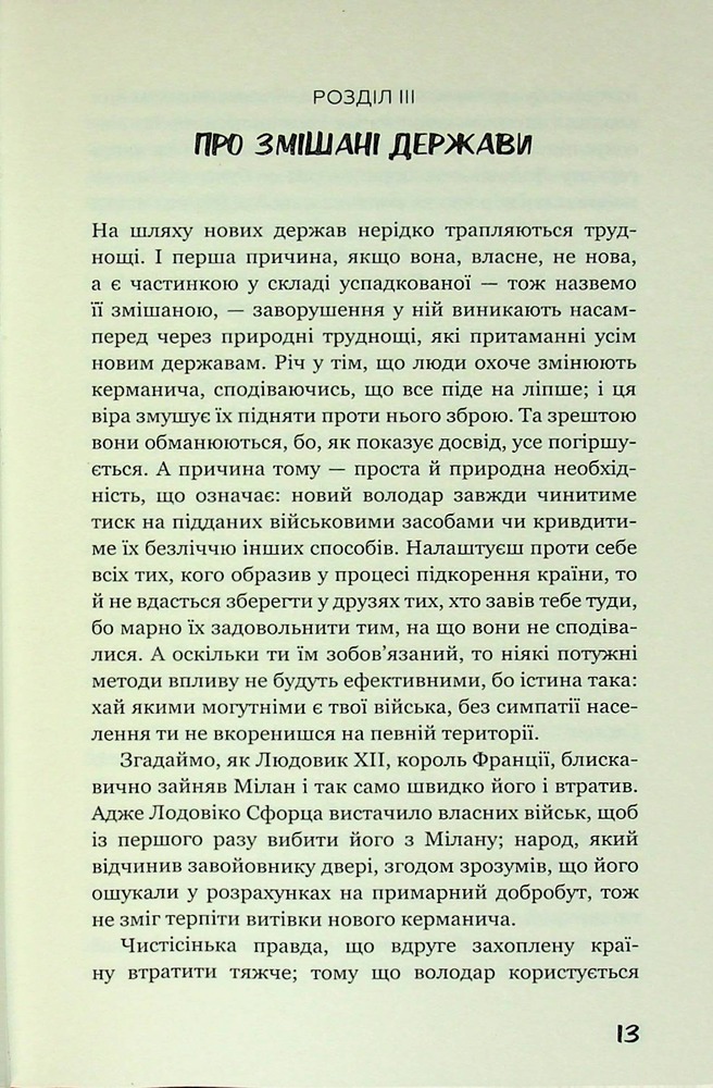 Книга Державець. Про військове мистецтво - Нікколо Мак’явеллі. Фото 10