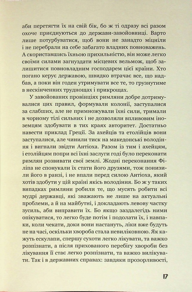 Книга Державець. Про військове мистецтво - Нікколо Мак’явеллі. Фото 14