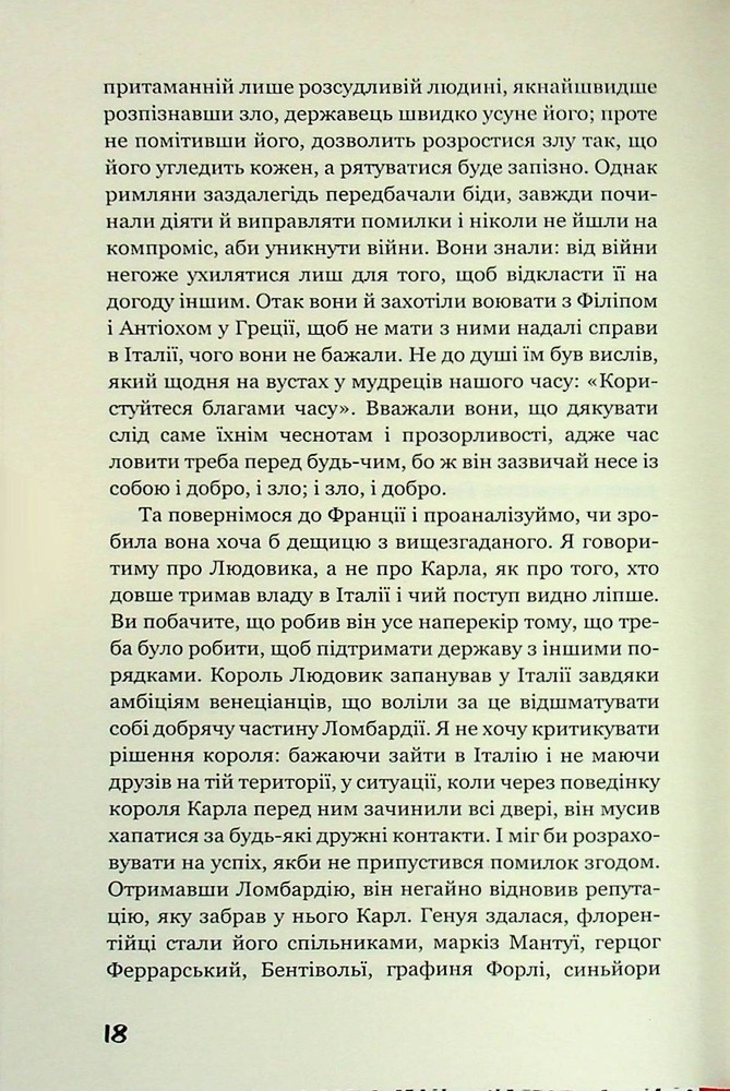 Книга Державець. Про військове мистецтво - Нікколо Мак’явеллі. Фото 15