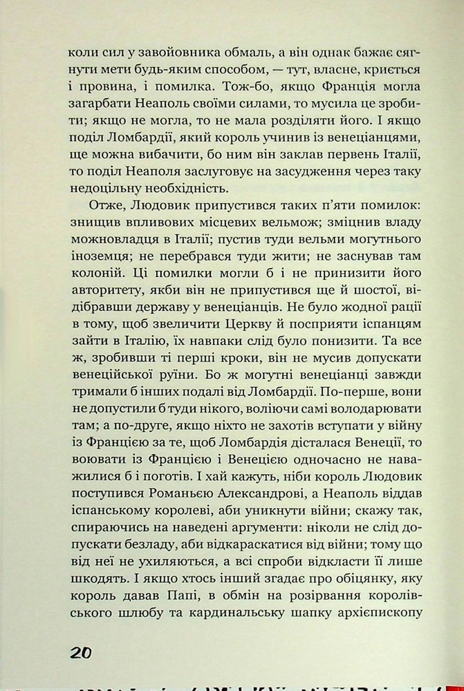 Книга Державець. Про військове мистецтво - Нікколо Мак’явеллі. Фото 17