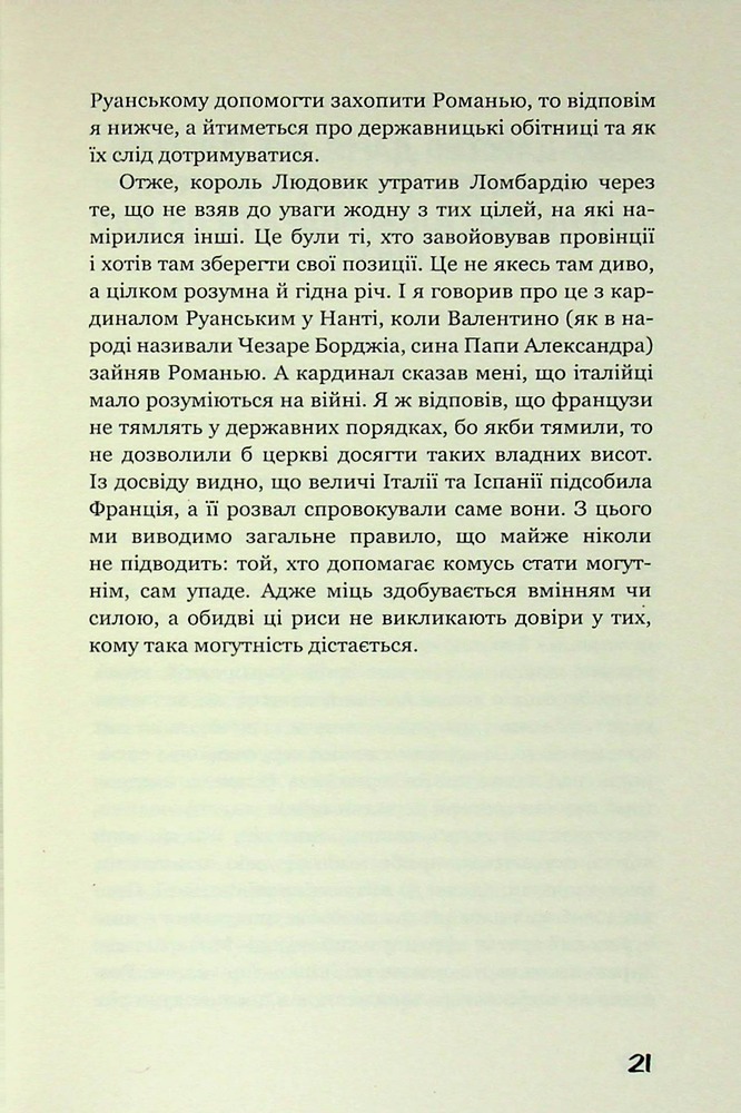 Книга Державець. Про військове мистецтво - Нікколо Мак’явеллі. Фото 18