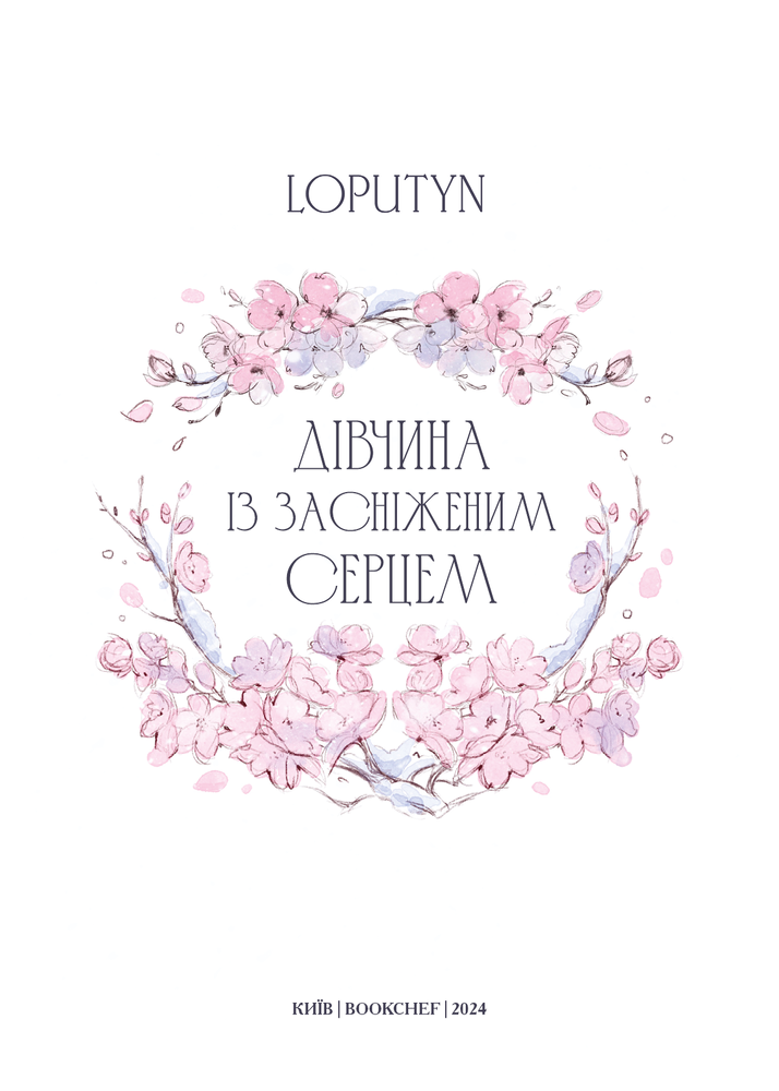 Книга Дівчина із засніженим серцем - Loputyn. Фото 7