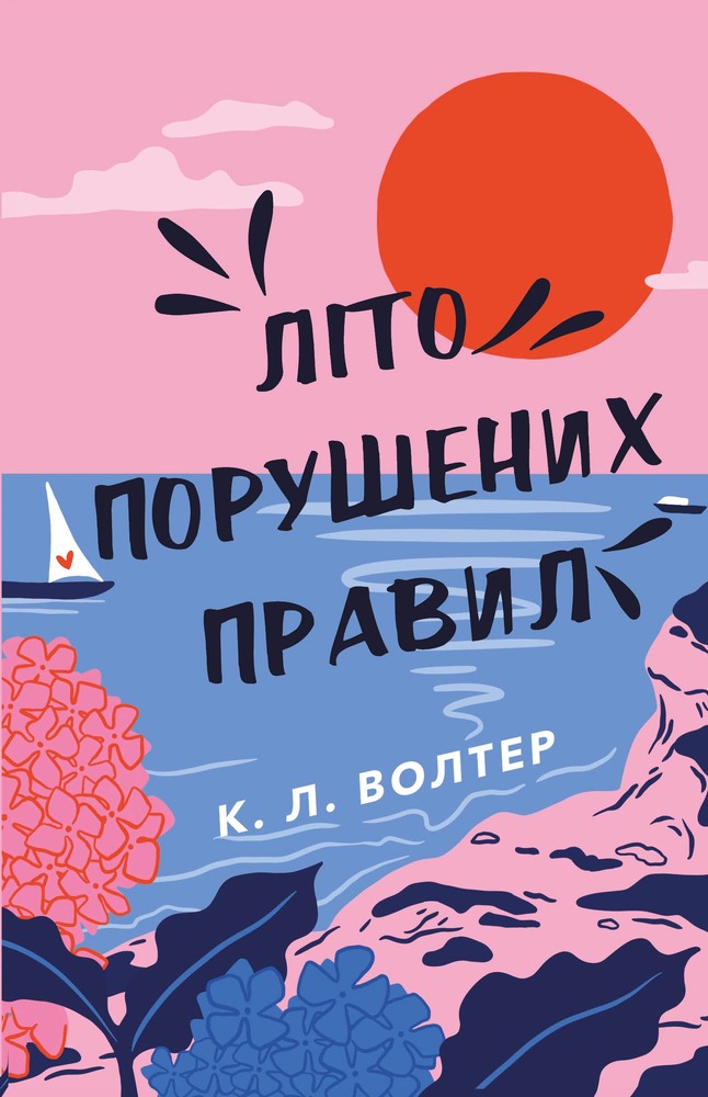 Книга Літо порушених правил - К. Л. Волтер