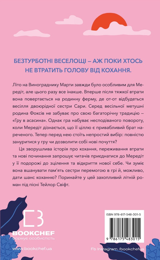 Книга Літо порушених правил - К. Л. Волтер. Фото 2