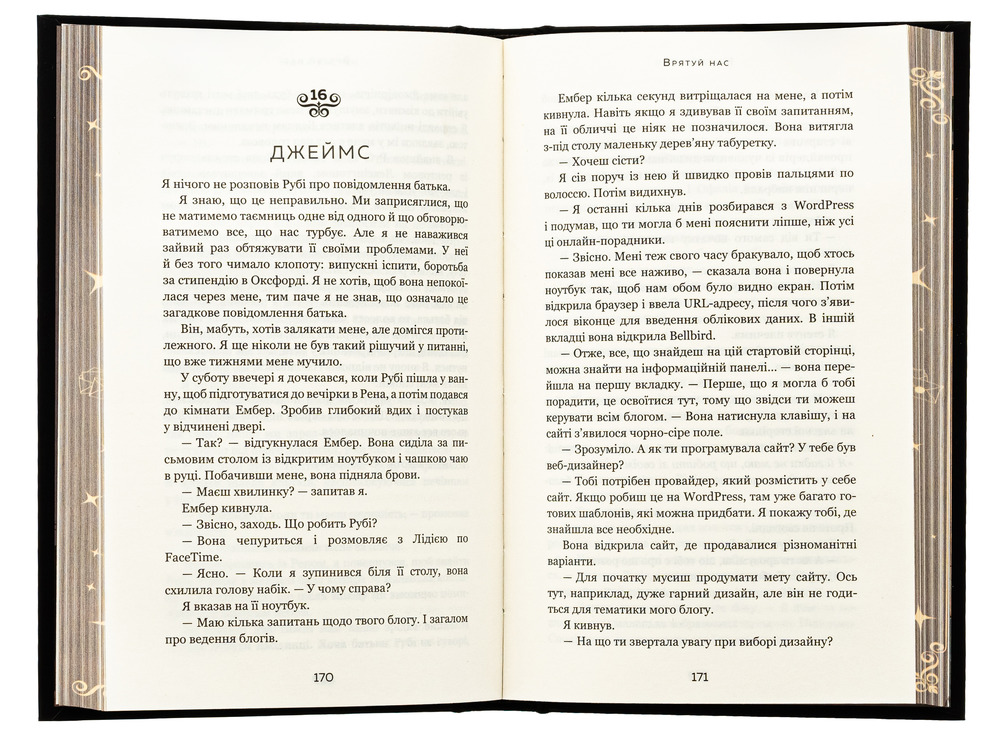 Книга Макстон-хол. Книга 3. Врятуй нас - Мона Кастен. Фото 6