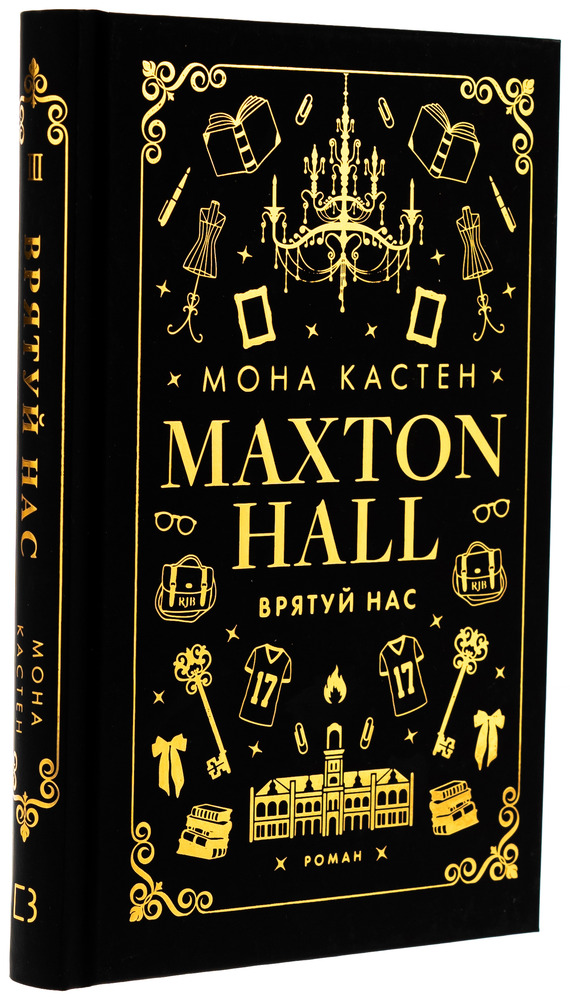 Книга Макстон-хол. Книга 3. Врятуй нас - Мона Кастен. Фото 3