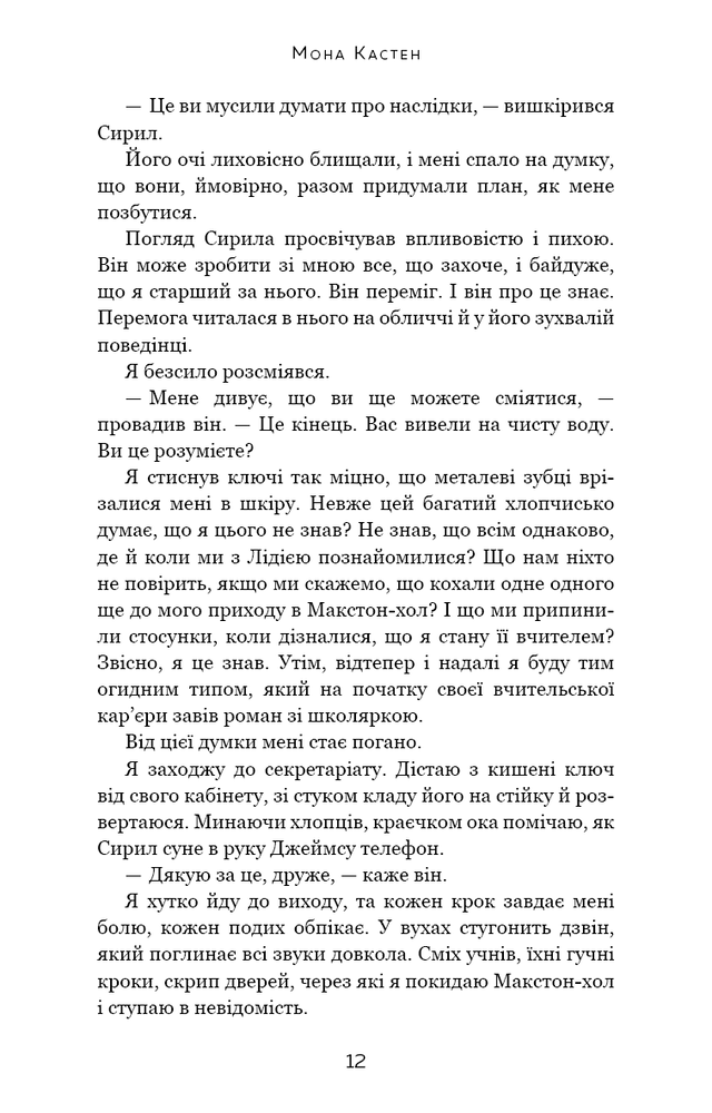 Книга Макстон-хол. Книга 3. Врятуй нас - Мона Кастен. Фото 11
