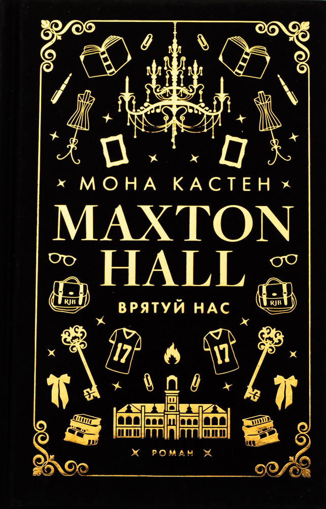 Книга Макстон-хол. Книга 3. Врятуй нас - Мона Кастен
