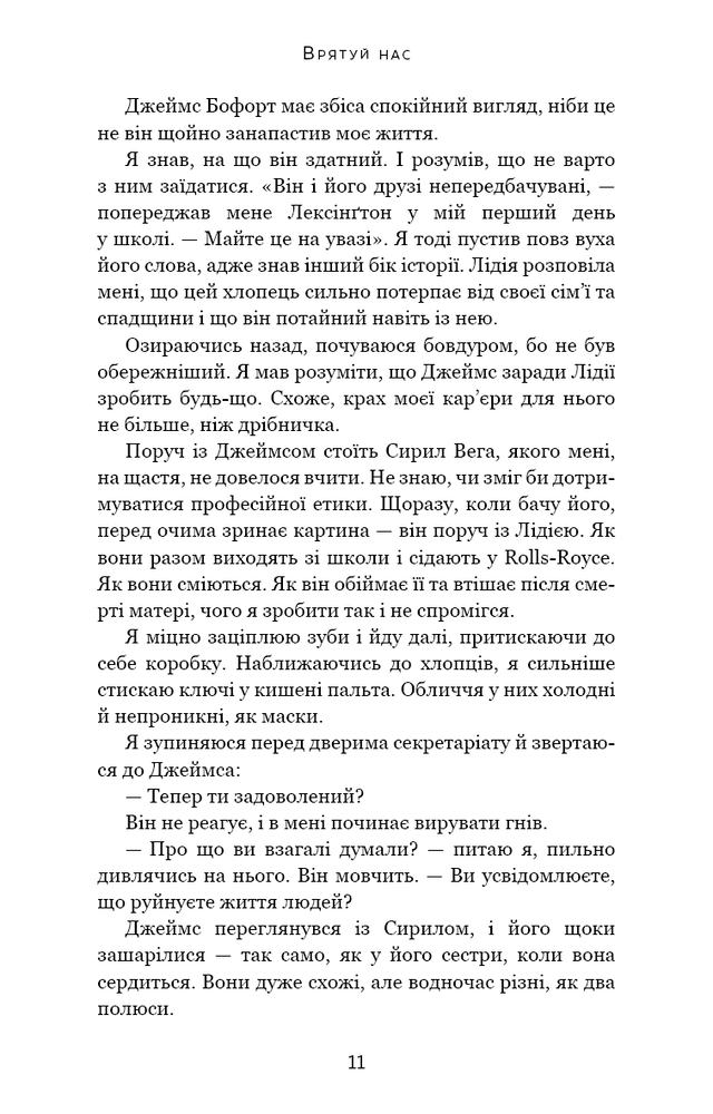 Книга Макстон-хол. Книга 3. Врятуй нас - Мона Кастен. Фото 10