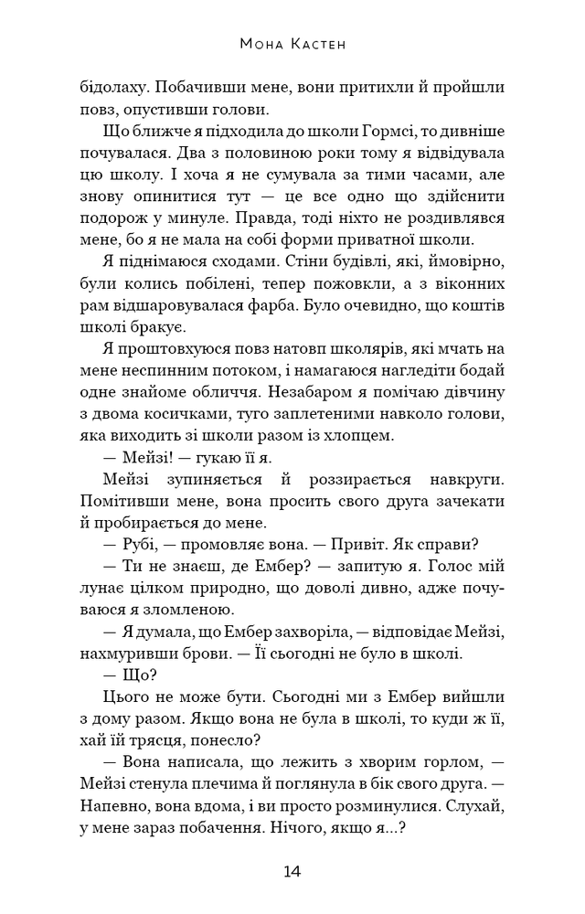 Книга Макстон-хол. Книга 3. Врятуй нас - Мона Кастен. Фото 13