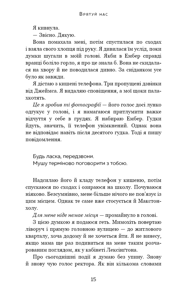 Книга Макстон-хол. Книга 3. Врятуй нас - Мона Кастен. Фото 14