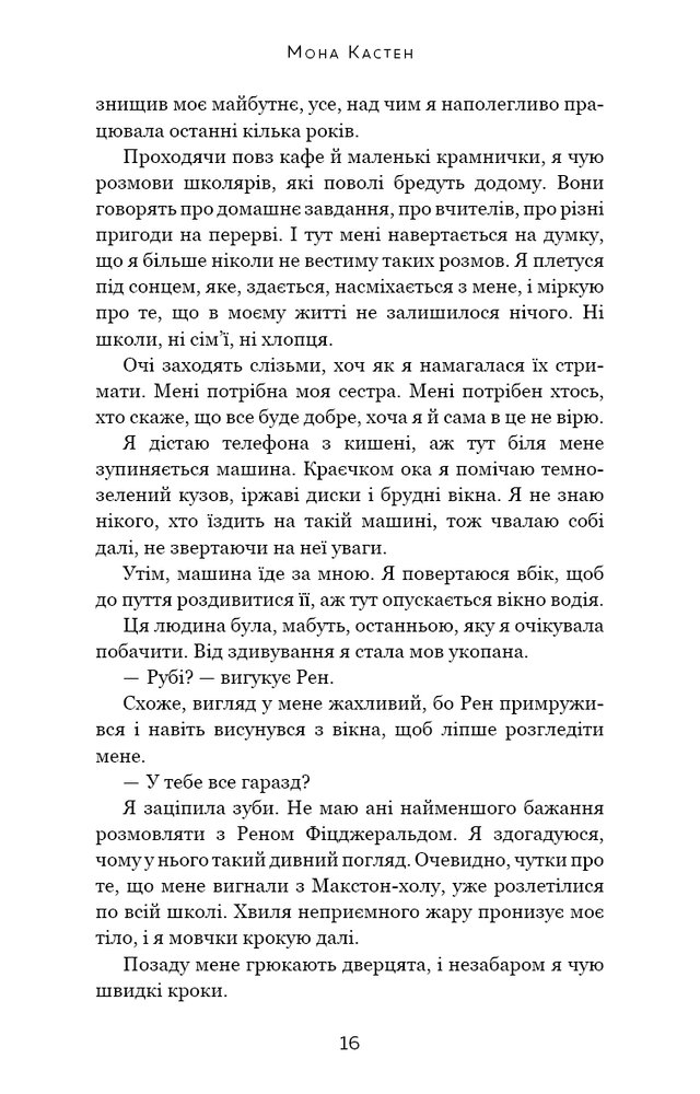 Книга Макстон-хол. Книга 3. Врятуй нас - Мона Кастен. Фото 15