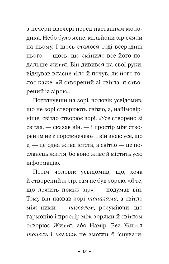 Книга Чотири угоди. Книга толтекської мудрості. Практичний посібник із особистої свободи - Дон Міґель Руїз. Фото 12