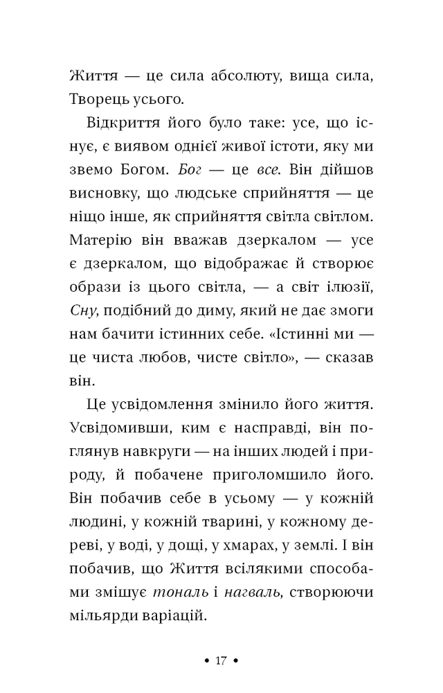Книга Чотири угоди. Книга толтекської мудрості. Практичний посібник із особистої свободи - Дон Міґель Руїз. Фото 13