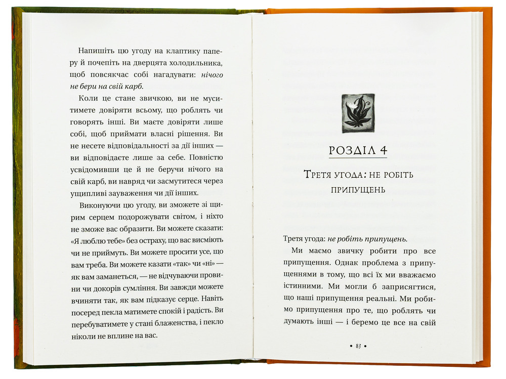 Книга Чотири угоди. Книга толтекської мудрості. Практичний посібник із особистої свободи - Дон Міґель Руїз. Фото 5