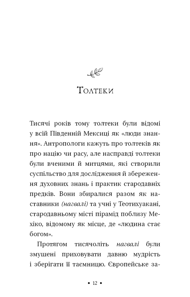 Книга Чотири угоди. Книга толтекської мудрості. Практичний посібник із особистої свободи - Дон Міґель Руїз. Фото 9