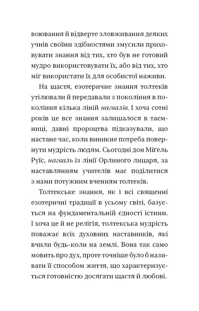 Книга Чотири угоди. Книга толтекської мудрості. Практичний посібник із особистої свободи - Дон Міґель Руїз. Фото 10