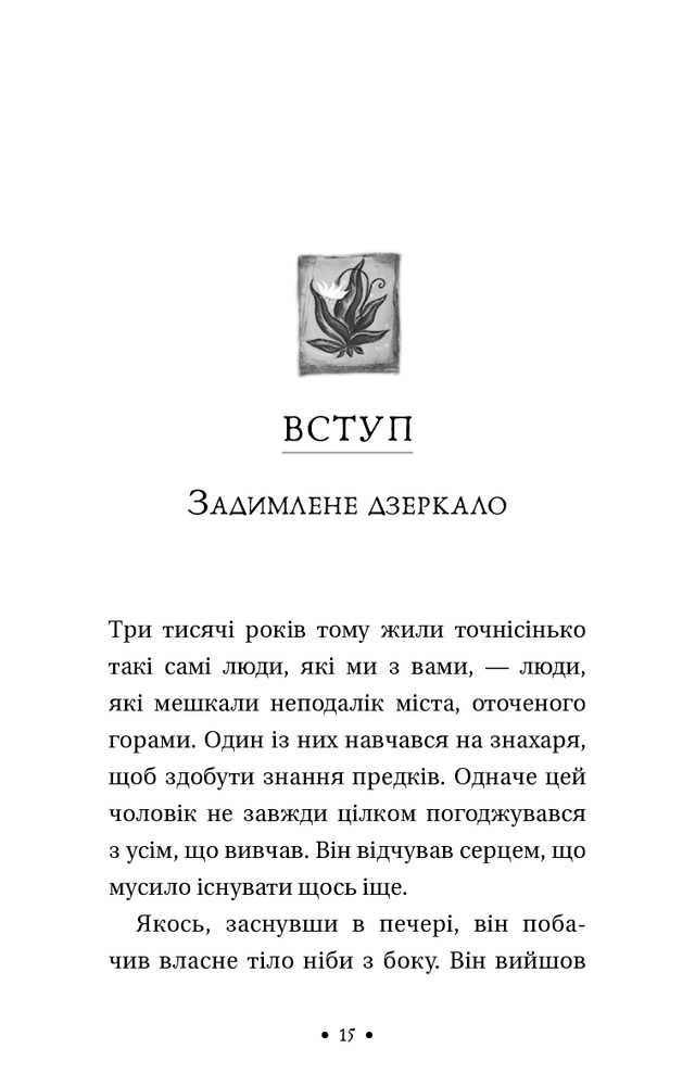 Книга Чотири угоди. Книга толтекської мудрості. Практичний посібник із особистої свободи - Дон Міґель Руїз. Фото 11