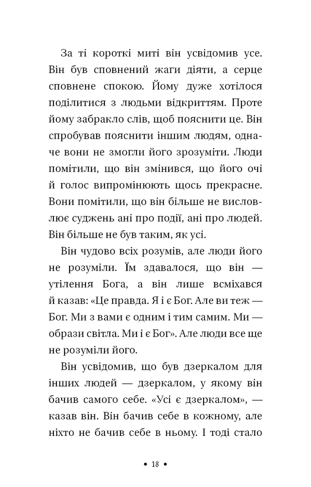 Книга Чотири угоди. Книга толтекської мудрості. Практичний посібник із особистої свободи - Дон Міґель Руїз. Фото 14