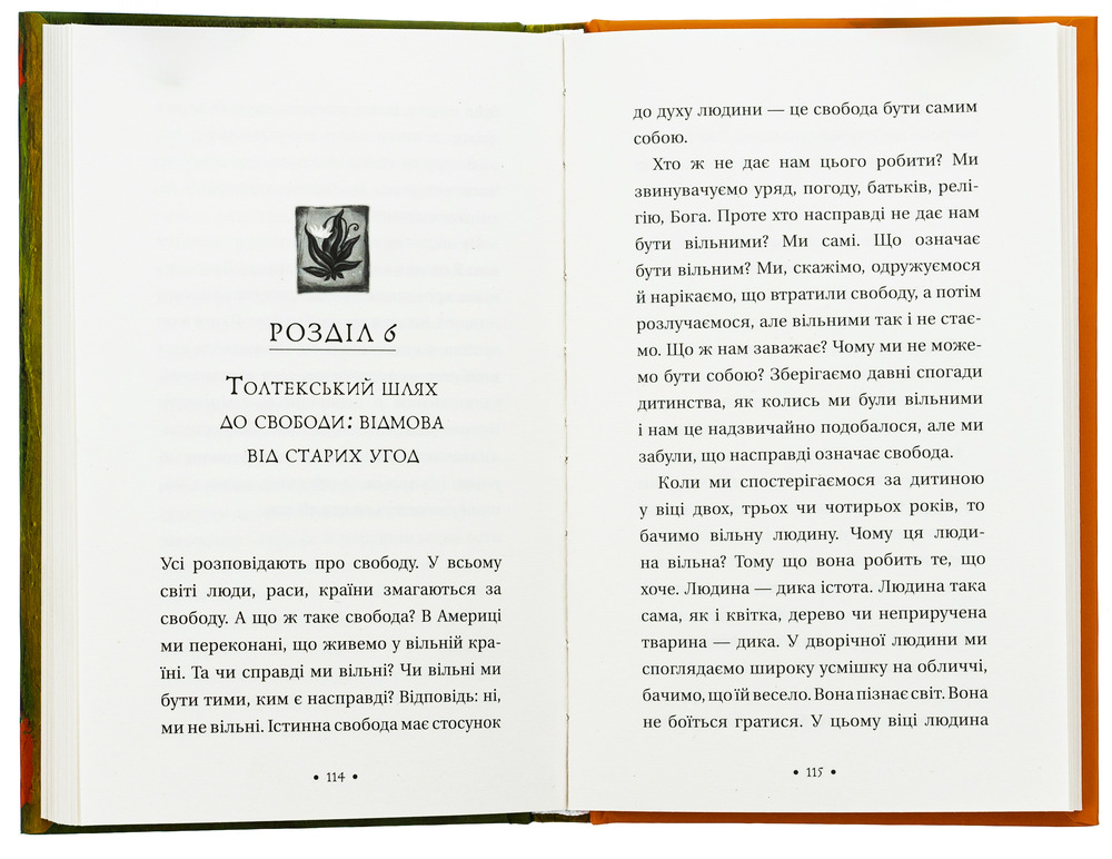 Книга Чотири угоди. Книга толтекської мудрості. Практичний посібник із особистої свободи - Дон Міґель Руїз. Фото 6