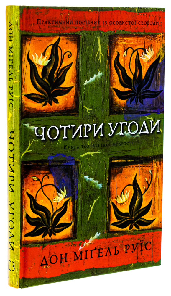 Книга Чотири угоди. Книга толтекської мудрості. Практичний посібник із особистої свободи - Дон Міґель Руїз. Фото 3