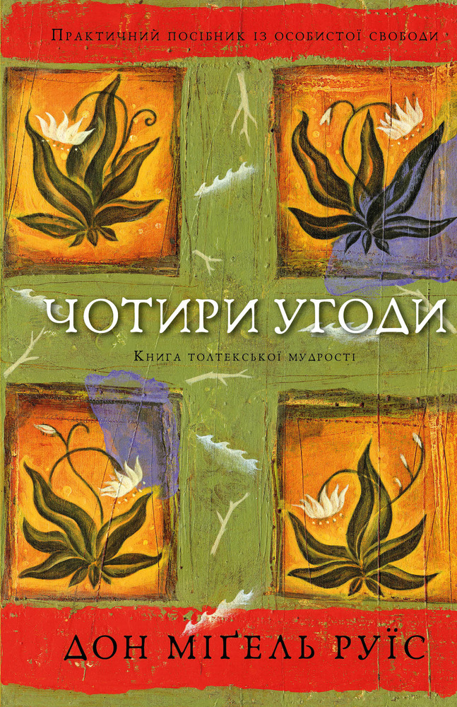 Книга Чотири угоди. Книга толтекської мудрості. Практичний посібник із особистої свободи - Дон Міґель Руїз