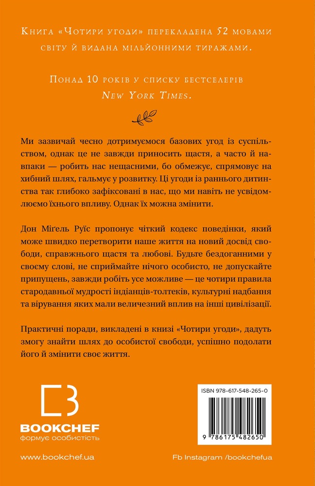 Книга Чотири угоди. Книга толтекської мудрості. Практичний посібник із особистої свободи - Дон Міґель Руїз. Фото 2