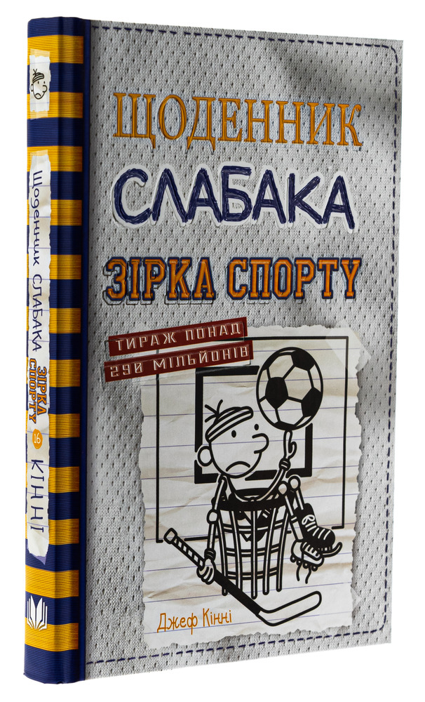 Книга Щоденник слабака. Книга 16. Зірка спорту - Джефф Кінні. Фото 3