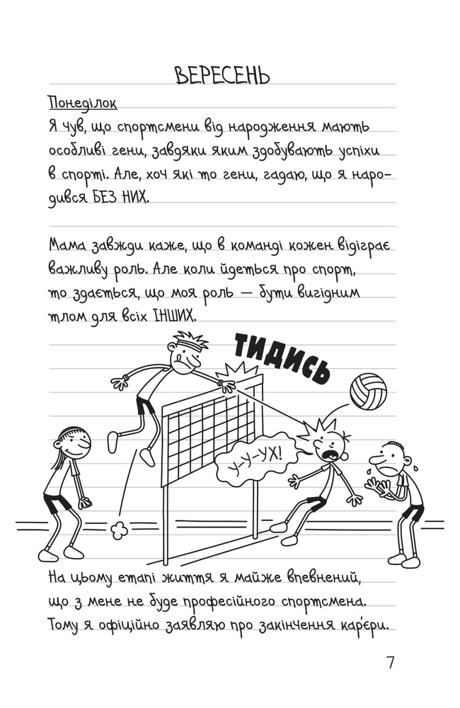 Книга Щоденник слабака. Книга 16. Зірка спорту - Джефф Кінні. Фото 7