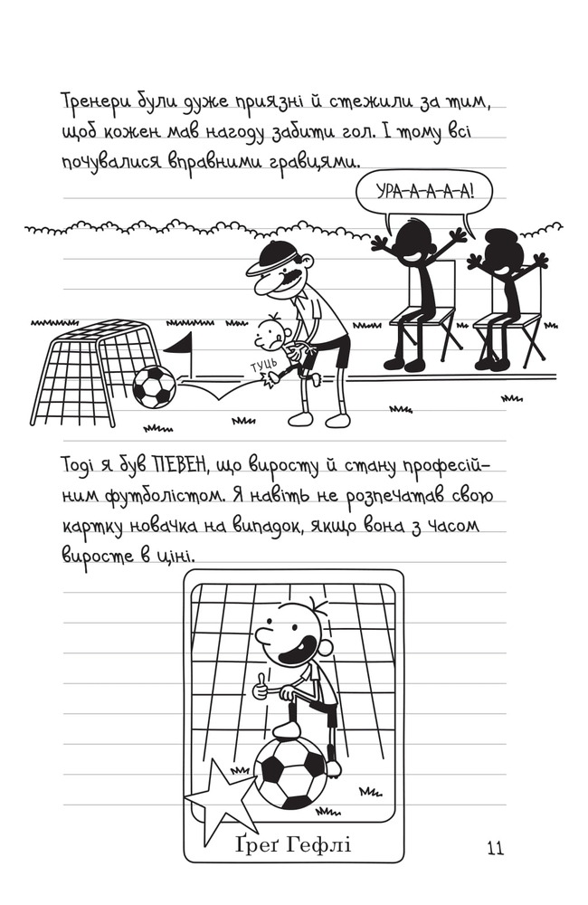 Книга Щоденник слабака. Книга 16. Зірка спорту - Джефф Кінні. Фото 11