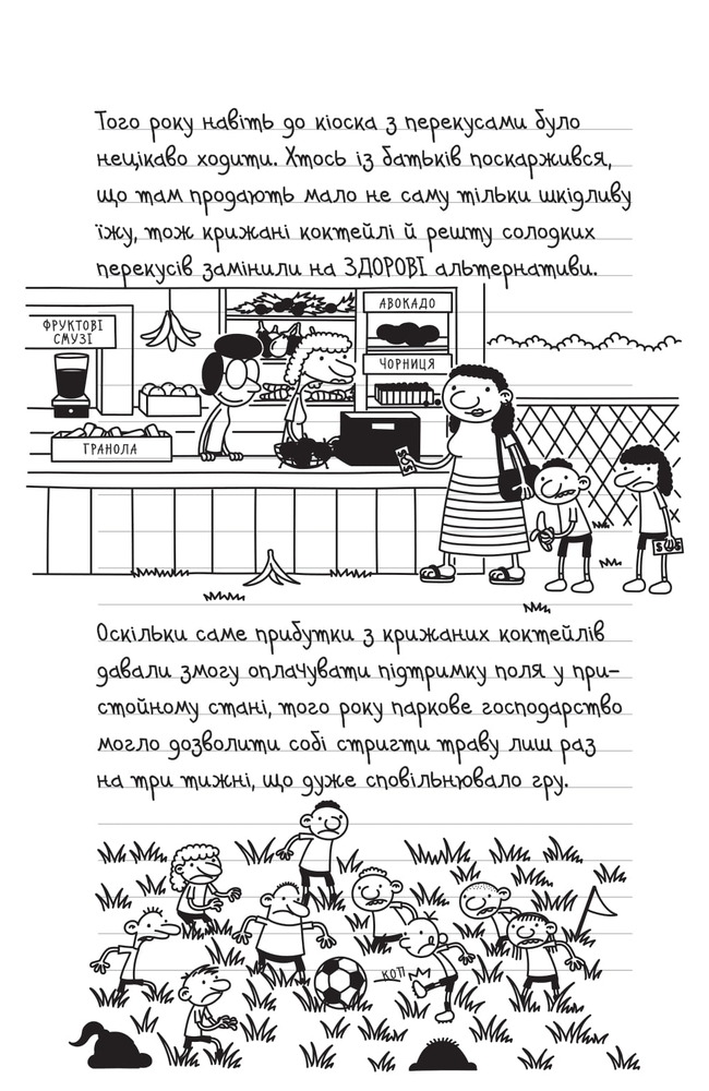 Книга Щоденник слабака. Книга 16. Зірка спорту - Джефф Кінні. Фото 14