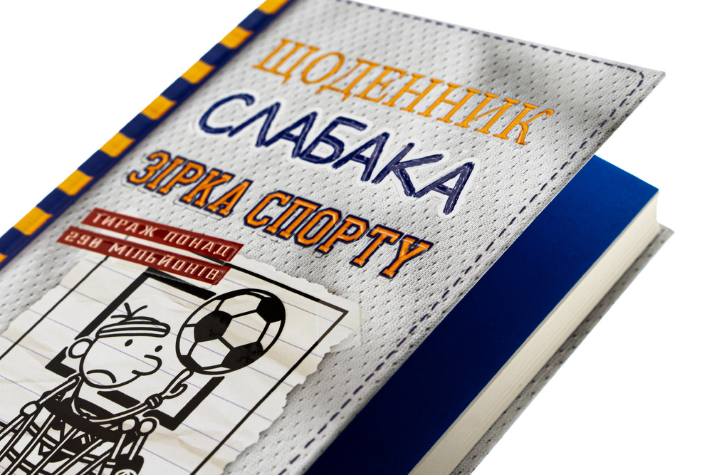 Книга Щоденник слабака. Книга 16. Зірка спорту - Джефф Кінні. Фото 4