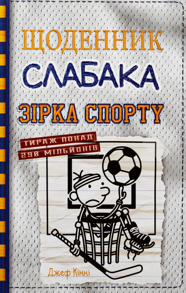 Книга Щоденник слабака. Книга 16. Зірка спорту - Джефф Кінні