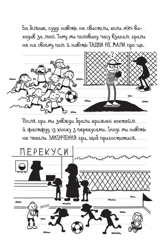 Книга Щоденник слабака. Книга 16. Зірка спорту - Джефф Кінні. Фото 10