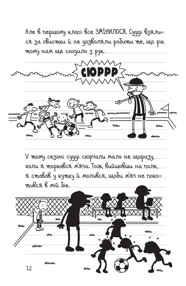 Книга Щоденник слабака. Книга 16. Зірка спорту - Джефф Кінні. Фото 12