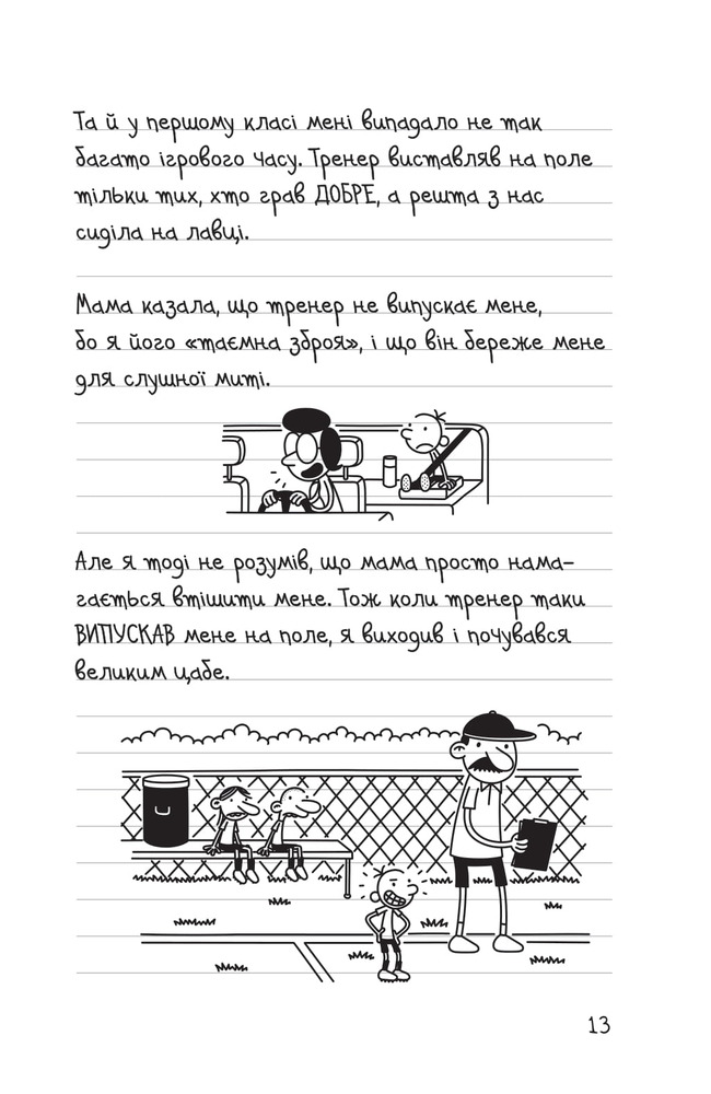 Книга Щоденник слабака. Книга 16. Зірка спорту - Джефф Кінні. Фото 13