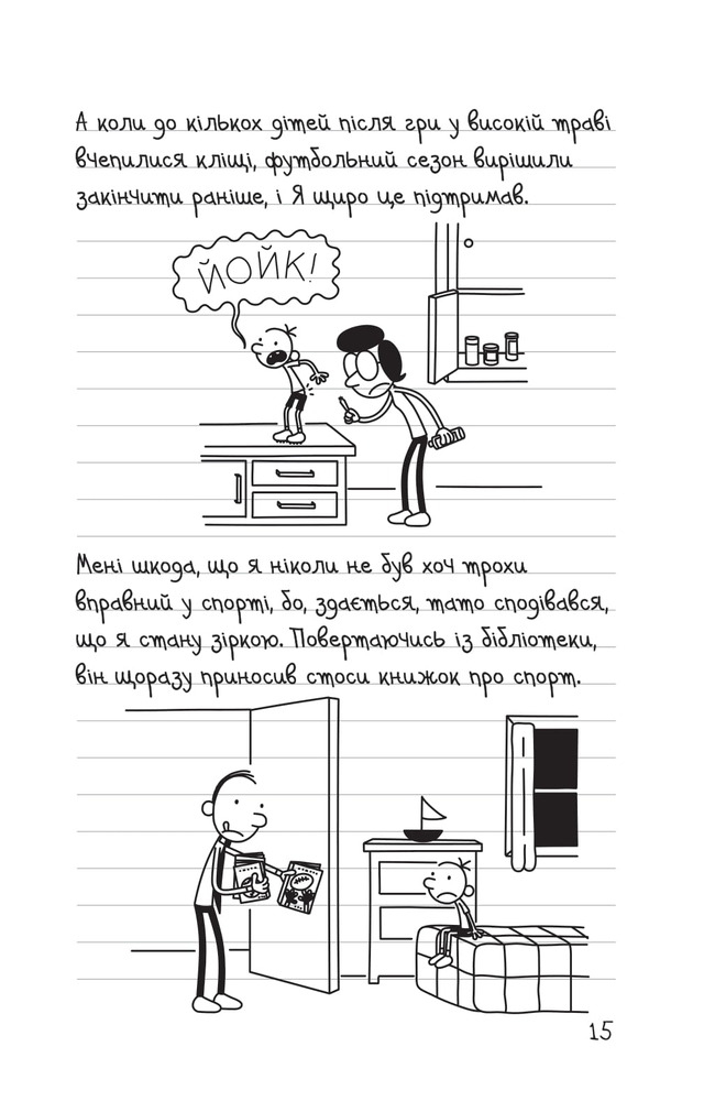 Книга Щоденник слабака. Книга 16. Зірка спорту - Джефф Кінні. Фото 15