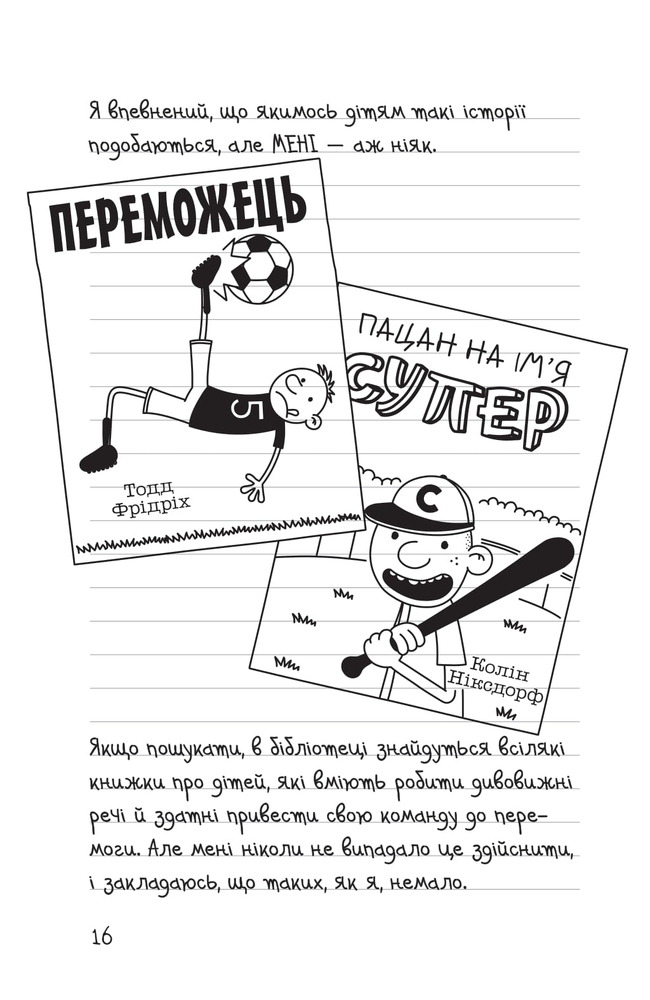 Книга Щоденник слабака. Книга 16. Зірка спорту - Джефф Кінні. Фото 16
