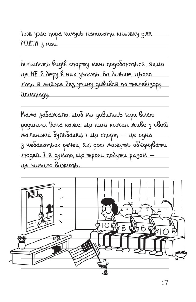 Книга Щоденник слабака. Книга 16. Зірка спорту - Джефф Кінні. Фото 17