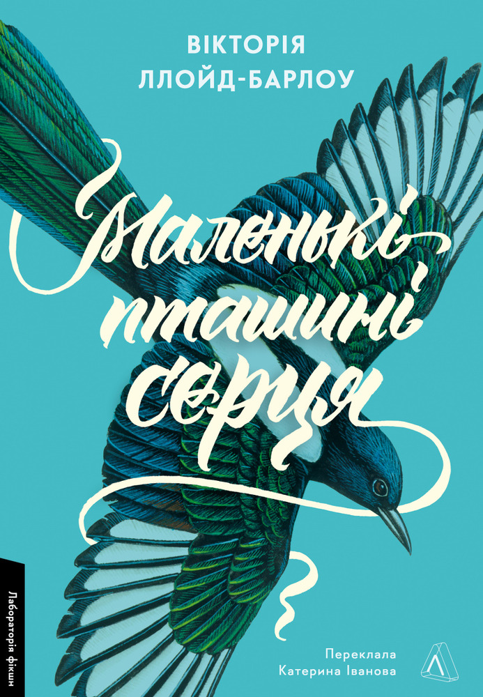 Книга Маленькі пташині серця - Вікторія Ллойд-Барлоу