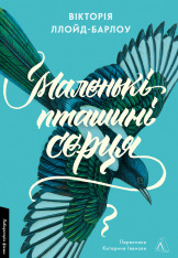Книга Маленькі пташині серця - Вікторія Ллойд-Барлоу