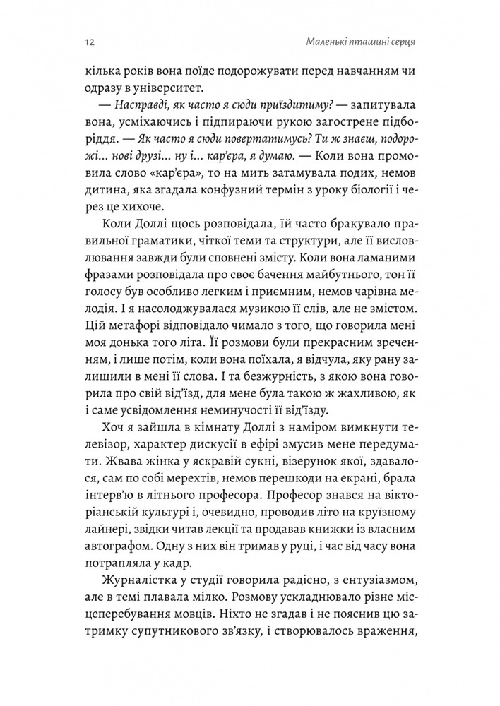 Книга Маленькі пташині серця - Вікторія Ллойд-Барлоу. Фото 7