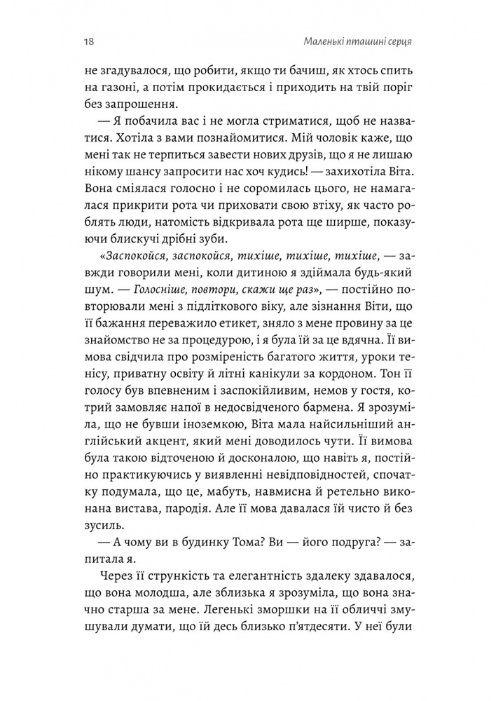 Книга Маленькі пташині серця - Вікторія Ллойд-Барлоу. Фото 13