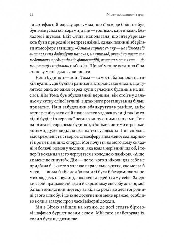Книга Маленькі пташині серця - Вікторія Ллойд-Барлоу. Фото 17