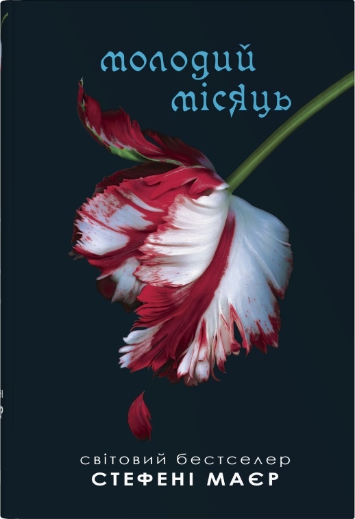 Книга Молодий місяць - Стефані Майєр